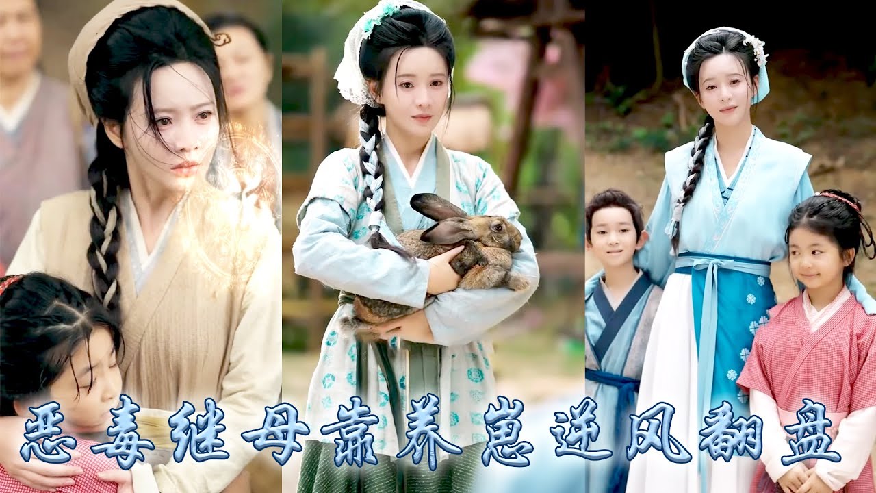 她一睜眼穿成虐待反派的惡毒繼母，丈夫戰死，三個孩子恨她入骨，全村唾棄，她使用言靈技能手撕渣男、智斗極品親戚、從人嫌狗厭到全村福星，她用真心捂熱崽崽冷硬的心，徹底扭轉命運帶着崽崽逆風翻盤！#古装言情