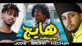 جودي سكيت x براون x هشام دوناف - هايج ( فيديو كليب حصري ) pord. By KayBeats