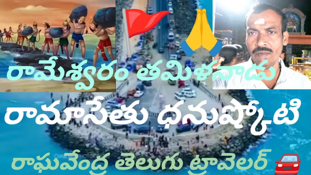 ధనుష్కోటి రామాసేతు రమేశ్వరం 🙏🚩తమిళనాడు 🙏🚩రాఘవేంద్ర తెలుగు ట్రావెలర్ 🚘