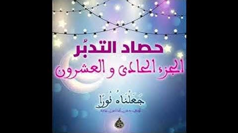حصاد تدبر الجزء الحادى والعشرون ( سوره السجده وسوره لقمان وسوره الروم )