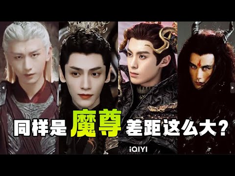 病嬌，Bking，腹黑！同樣是“魔尊”，差距竟然這麽大？