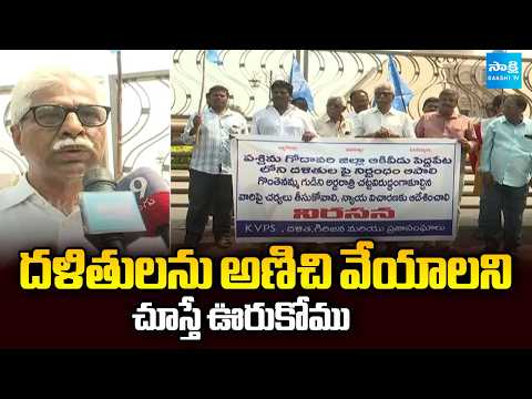 దళితులను అణిచి వేయాలని చూస్తే ఊరుకోము: CPM Srinivasa Rao Protest At Ambedkar Smruthi Vanam - SAKSHITV