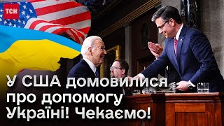 ⚡️ У США домовилися про голосування за допомогу Україні! Байден пообіцяв підписати!