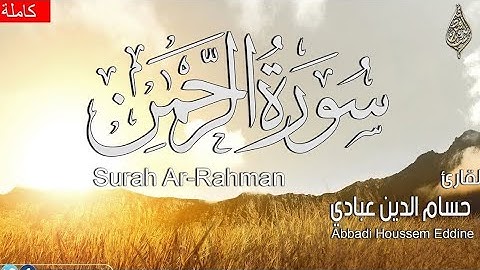 سورة الرحمن مكتوبة بصوت حسام الدين عبادي يبكي الحجر