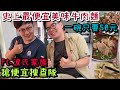 50元牛肉麵還有五大塊牛肉~連炸醬麵都超好吃的啦! @波氏家族 /搶便宜搜查隊EP.144/高雄市鳳山區不二麵館/台南人帶路/Taiwanese street food/台南美食/高雄美食/台灣美食