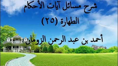 شرح مسائل آيات الأحكام الطهارة ـ 25 / أحمد الزومان