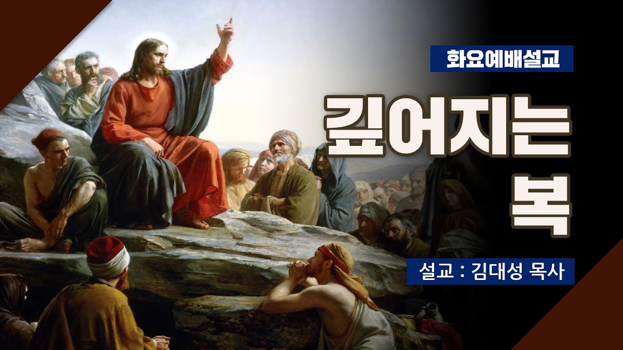 [화요설교] 깊어지는 복 | 김대성 목사
