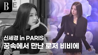 🇫🇷파리에서 만난 신비로운 그녀, 신세경 그리고 로저 비비에