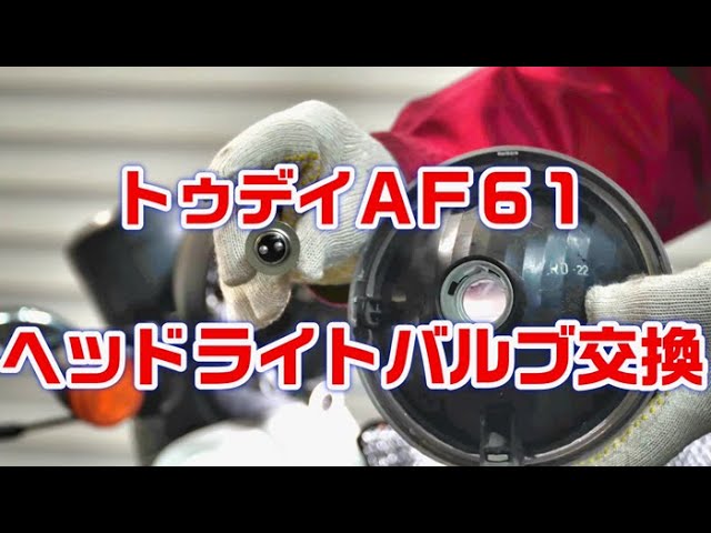 トゥデイaf61 ヘッドライトバルブ 電球 交換動画 Youtube