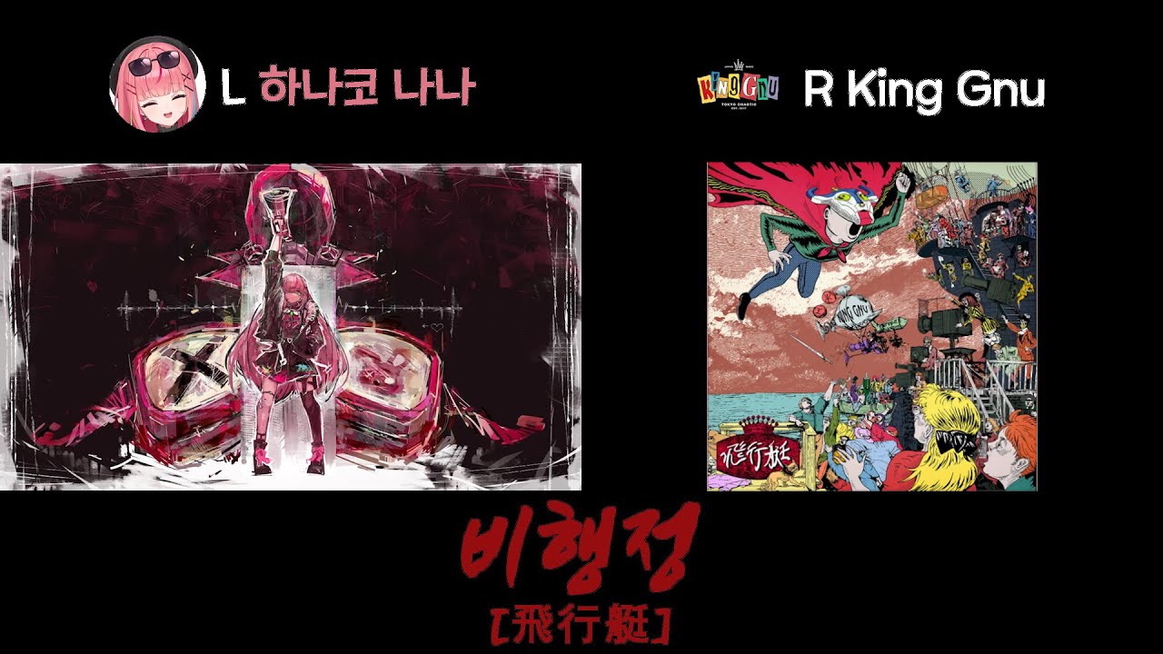 [비행정/飛行艇 ][좌우음향] 스텔라이브 하나코 나나 x King Gnu