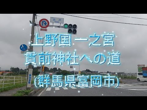 上野国一之宮・貫前神社への道【道中編】(群馬県富岡市)