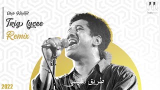 Cheb Khaled Trig Lycee Remix New 2022 | شاب خالد طريڨ ليسي يادلالي ريمكس جديد ( Trabic Music Remix )