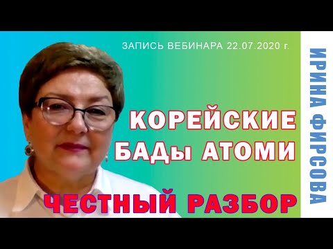 Корейские БАДы АТОМИ для здоровых и тех, кто лечится. Честный разбор от Ирины Фирсовой, 22.07.2020 г