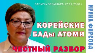 Корейские БАДы АТОМИ для здоровых и тех, кто лечится. Честный разбор от Ирины Фирсовой, 22.07.2020 г