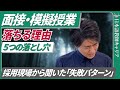 【失敗から学ぶ】日本語学校の転職・就職に失敗する人の特徴5選!【日本語教師キャリア】