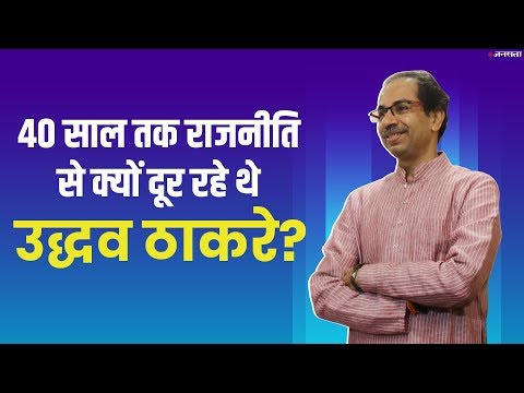 सियासी किस्सा: जानिए कौन है Uddhav Thackeray का पहला प्यार.