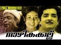 Malayalam full movie  nazhikakallu  classic movie   ftprem nazeer sheela