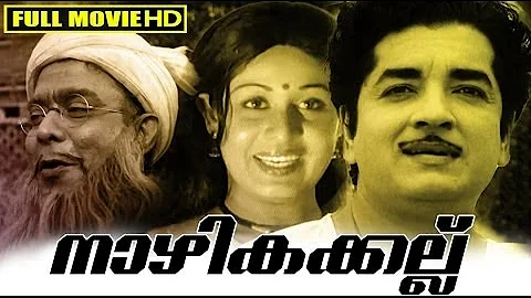 Malayalam Full Movie | Nazhikakallu [ Classic Movie ] | Ft.Prem Nazeer, Sheela