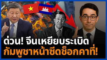 ช็อก! คนจีนหนีแก๊งคอลเซ็นเตอร์เหยียบระเบิด กัมพูชาถูกจีน-นานาชาติไล่บี้ทุกทิศ!