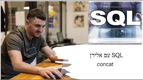 קורס SQL בקצרה - CONCAT