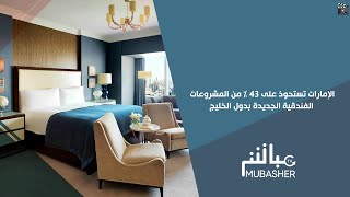 الإمارات تستحوذ على 43% من المشروعات الفندقية الجديدة بدول الخليج