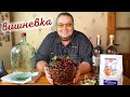 Держитесь крепче: НАСТОЙКА ВИШНЕВАЯ 🍒🍒🍒