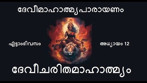 8 #ദേവീമാഹാത്മ്യപാരായണം : എട്ടാം ദിവസം I 8th Day Parayanam Of DeviMahathmyam