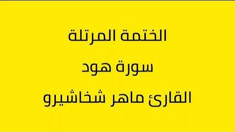 سورة هود القارئ ماهر شخاشيرو