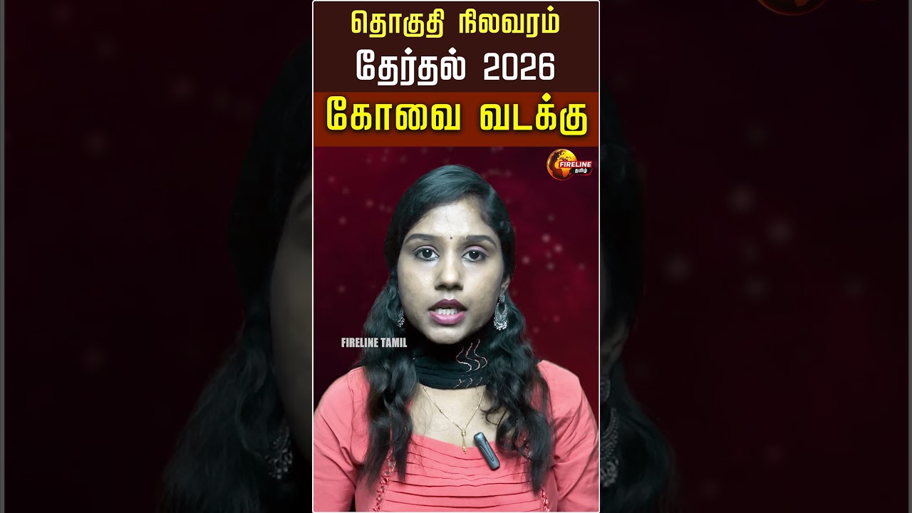 கோவை வடக்கு 2026: அதிமுக கோட்டையை உடைக்க திமுக தயாரா?