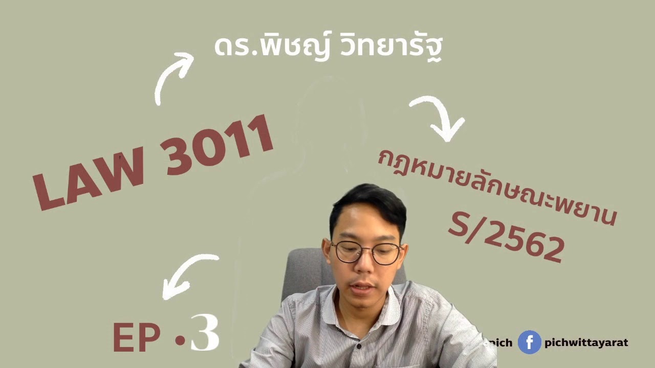 LAW3011 กฎหมายลักษณะพยาน - S/62 - EP.3