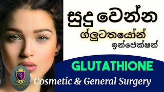 Glutathione ග්ලුටතයෝන් ඉන්ජෙක්ශන් සම සුදුවෙන ක්‍රම Skin whitening injection Cosmetic Surgery පැහැපත්