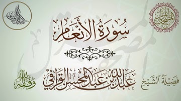 سورة الأنعام لفضيلة الشيخ عبدالله القرافي حفظه الله