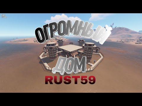 САМЫЙ БОЛЬШОЙ ДОМ В ИСТОРИИ РАСТ/RUST 59 DEVBLOG