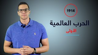 الحرب العالمية الأولى : من الأول للآخر في 7 دقايق