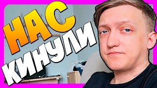 НАС ОБМАНУЛИ И КИНУЛИ НА КВАРТИРУ НАС ОБМАНУЛИ И КИНУЛИ НА КВАРТИРУ