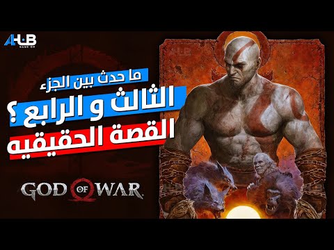 كيف وصل كريتوس إلى مصر قاد اوف وار    الكوم