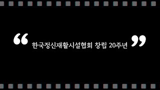 [한국정신재활시설협회] 20주년 기념영상