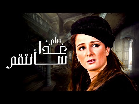 فيلم غدا سأنتقم بطولة فاروق الفيشاوي ونجلاء فتحي جودة عالية