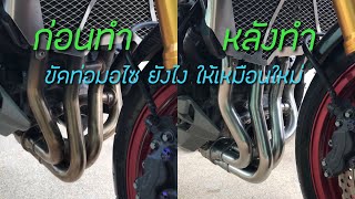 ขัดท่อมอไซ ยังไง ให้เหมือนใหม่