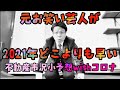 コロナ禍！不動産市況予想！