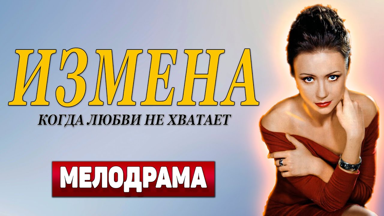 Фильм Россия Мелодрама Эротика Про Измен