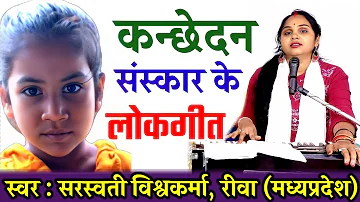 कन्छेदन के लोकगीत | बघेली लोकगीत | Kanchhedan Ke Geet | Bagheli Lokgeet | By Saraswati Vishwakarma |