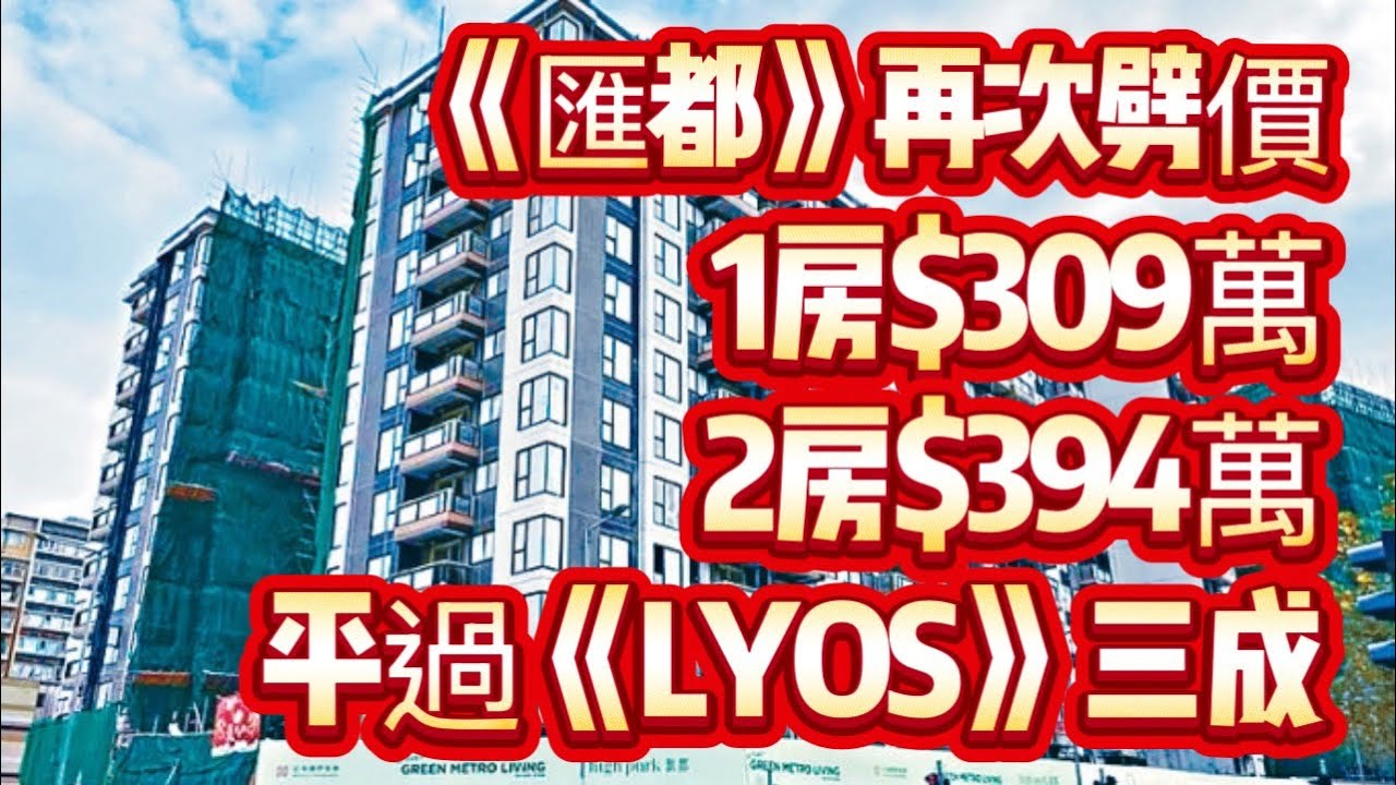 《匯都》二期劈價|售價直逼(接近)居屋價錢! 一房$309萬,兩房$394萬|仁愛居是O地?|VR睇樓 - YouTube