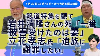 報道特集を見て／岩井清隆さんの死／「一番被害を受けたのは妻」／立花孝志氏「遺族に謝罪したい」