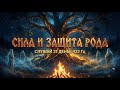СИЛА И ЗАЩИТА РОДА Славянская Мантра Силы 432 Hz ANCESTRAL POWER Slavic Shamanic Chant СИЛА И ЗАЩИТА РОДА Славянская Мантра Силы 432 Hz ANCESTRAL POWER Slavic Shamanic Chant