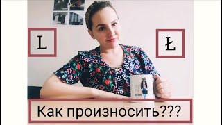 видео: L и Ł: как произносить??? Польское произношение. картинка: L и Ł: как произносить??? Польское произношение.