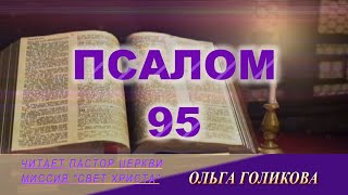 95 ПСАЛОМ - читает Ольга Голикова