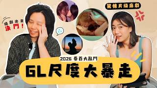 千萬別帶腦看！2026泰GL尺度大暴走：救命這床戲合法嗎🔞🤯、劇本爛到我想集資超渡編劇🙏📈