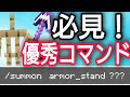 【アプデ後コマンド】超優秀お手伝い防具立てを作り直す！！【統合版BE（Win10、Switch、pe、ps4、Xbox）】