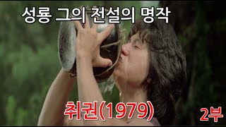 성룡 그의 전설이 되어버린 명작 취권 2부 리뷰입니다.